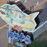 民宿　はぎわら - 看板