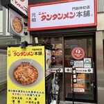 元祖ニュータンタンメン本舗 - 