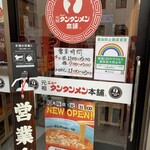 元祖ニュータンタンメン本舗 - 