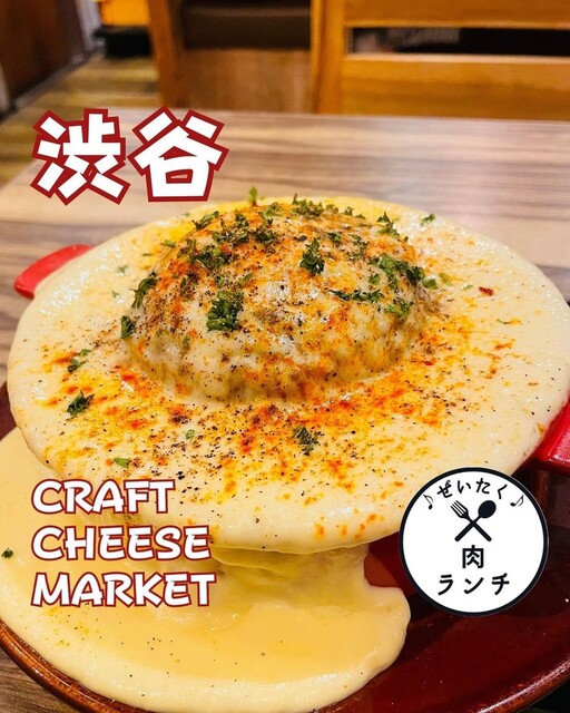 口コミ一覧 CRAFT CHEESE MARKET 渋谷駅前店 （クラフトチーズマーケット【旧店名】北海道チーズフォンデュファクトリー 炭