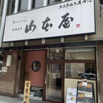 山本屋 - 