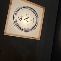 寿司 はせ川 心斎橋本店 - 