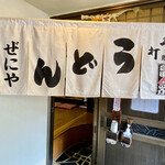 どとう ぜにや  - \(｀･ω･´)/ｼｭﾀｯ!