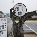 純そば 一風庵 - 