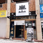 京の拉麺 嵐山 - 