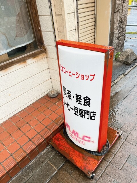 三本コーヒーショップ 小樽店 - 南小樽（カフェ）の写真