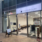 おにぎり組 古町ルフル店 - 