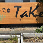 Waraidokoro Take - 