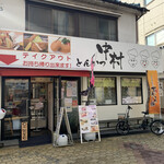 とんかつ中村 - 