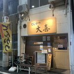 とんかつ 大喜 - 