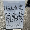 八ちゃん食堂