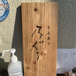 とんかつ 乃ぐち - 