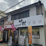 とんかつ中村 - 