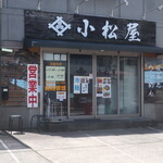 小松屋 - 
