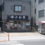 小松屋 - 