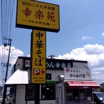 幸楽苑 - 愛子方から店頭をパチリ♯　駐車場は愛子方にあります(^^)d