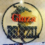 銀座ブラジル - 