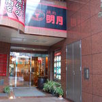 Meigetsu Nagarekawa Bekkan - １階から入店下さいませ。