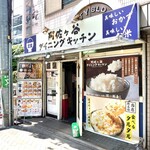 阿佐ケ谷ダイニングキッチン - 