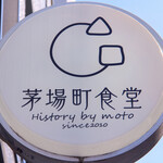 茅場町食堂 History by moto since 2010 - 