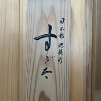 日本橋蛎殻町 すぎた - 