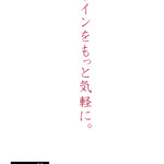 イタリアン＆肉バル 北の国バル - 【ワインを日常に】ワインをもっと気軽に飲んでもらいたい！