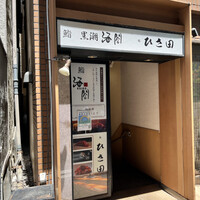 京橋 寿司 ひさ田 - 