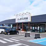 浜の駅 松川浦 - 