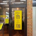 SPICY CURRY 魯珈 - 外観