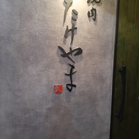 焼肉たけやま - 