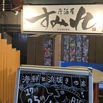 Niku Sushi Tabe Nomi Houdai Sousaku Izakaya Sumire - 