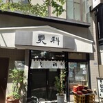 そば処 更科 - もうすぐ90年を迎える老舗蕎麦店。