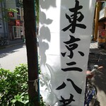 そば処 更科 - 東京二八蕎麦提供店。