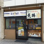 天丼てんや 千葉シーワン店 - 道路側入口(2013/08/21撮影)