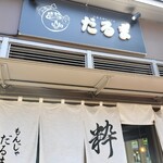 月島名物もんじゃ だるま 粋な店 - 