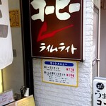 珈琲の店 来夢来人  - 