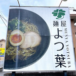 麺屋 よつ葉 - 