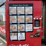 ラーメン もっけだの - 24時間対応冷凍ラーメン、餃子自販機メニュー