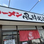 ラーメン もっけだの - 看板、暖簾