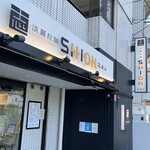 淡麗拉麺 志おん - 