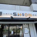 淡麗拉麺 志おん - 