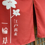 江戸蕎麦 一輪草 - 