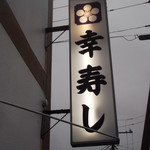 幸寿し - 幸寿し 新冠