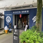 ききざけ処 昭和蔵 - 