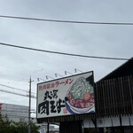 丸源ラーメン - 