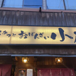 串カツおばんざい小力 - お店外観