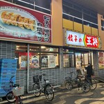 餃子の王将 - お店の外観