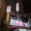 博多大砲ラーメン 本店