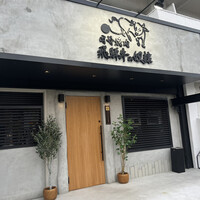 老舗精肉店直送 千種焼肉 飛騨牛の奴隷 千種店 - 