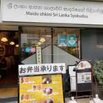 アラリヤ ランカ 五反田本店 - 